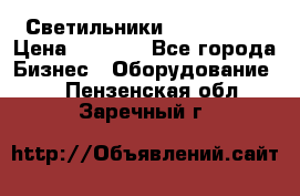 Светильники Lival Pony › Цена ­ 1 000 - Все города Бизнес » Оборудование   . Пензенская обл.,Заречный г.